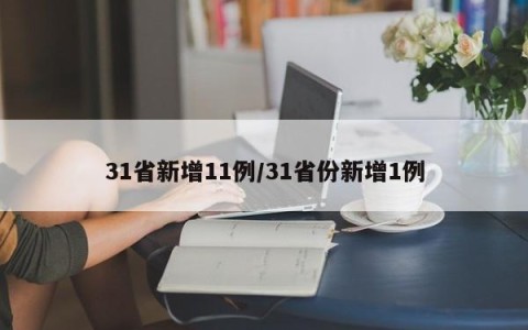31省新增11例/31省份新增1例