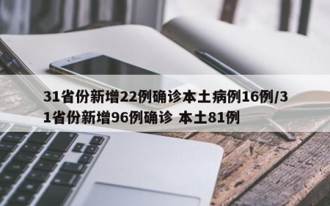31省份新增22例确诊本土病例16例/31省份新增96例确诊 本土81例