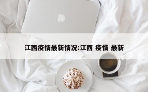 江西疫情最新情况:江西 疫情 最新