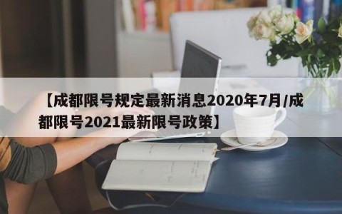 【成都限号规定最新消息2020年7月/成都限号2021最新限号政策】