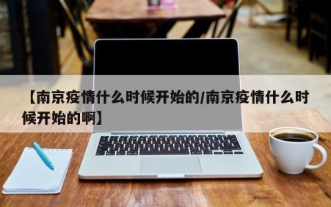 【南京疫情什么时候开始的/南京疫情什么时候开始的啊】