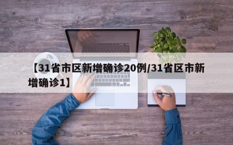 【31省市区新增确诊20例/31省区市新增确诊1】