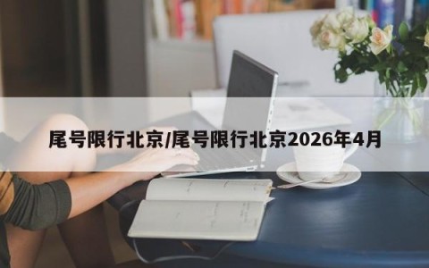 尾号限行北京/尾号限行北京2026年4月