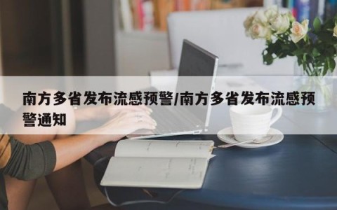 南方多省发布流感预警/南方多省发布流感预警通知