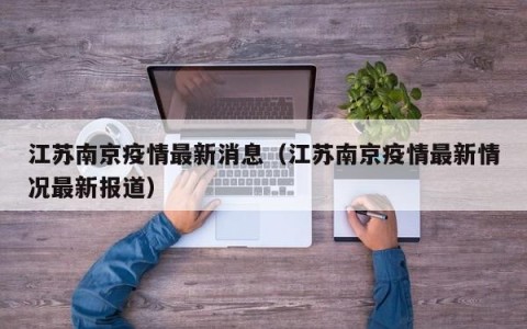 江苏南京疫情最新消息（江苏南京疫情最新情况最新报道）