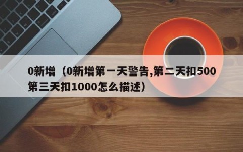 0新增（0新增第一天警告,第二天扣500第三天扣1000怎么描述）