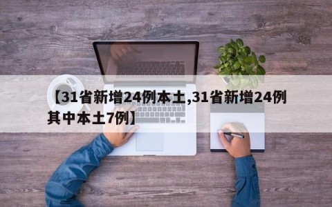 【31省新增24例本土,31省新增24例其中本土7例】