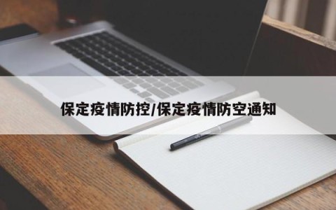 保定疫情防控/保定疫情防空通知