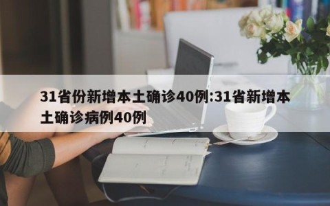 31省份新增本土确诊40例:31省新增本土确诊病例40例