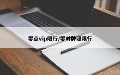 零点vip限行/零时牌照限行