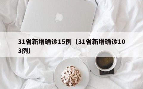 31省新增确诊15例（31省新增确诊103例）
