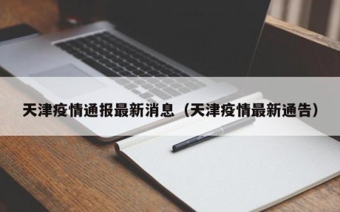 天津疫情通报最新消息（天津疫情最新通告）