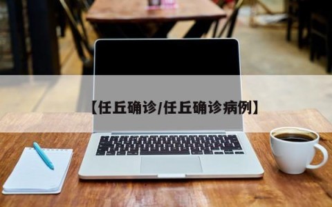 【任丘确诊/任丘确诊病例】