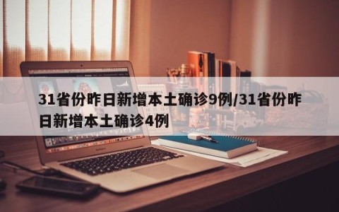 31省份昨日新增本土确诊9例/31省份昨日新增本土确诊4例