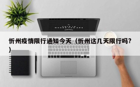 忻州疫情限行通知今天（忻州这几天限行吗?）