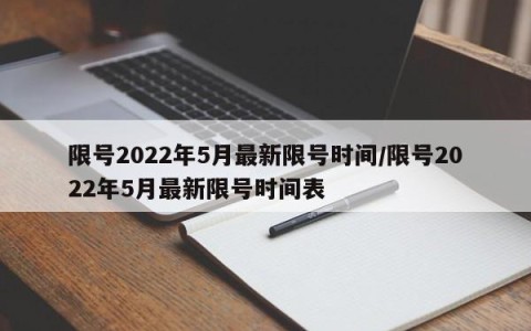 限号2022年5月最新限号时间/限号2022年5月最新限号时间表