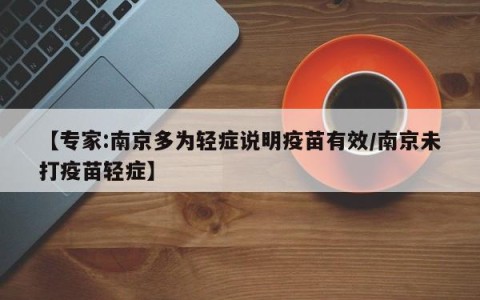 【专家:南京多为轻症说明疫苗有效/南京未打疫苗轻症】