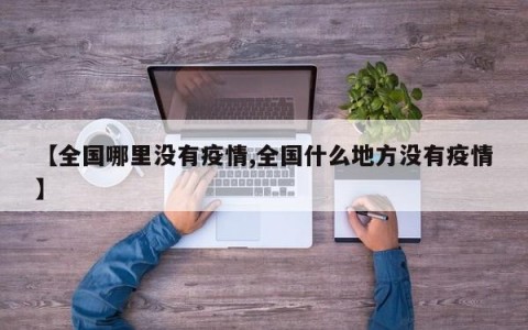 【全国哪里没有疫情,全国什么地方没有疫情】