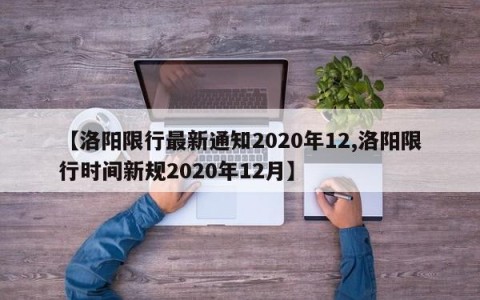 【洛阳限行最新通知2020年12,洛阳限行时间新规2020年12月】