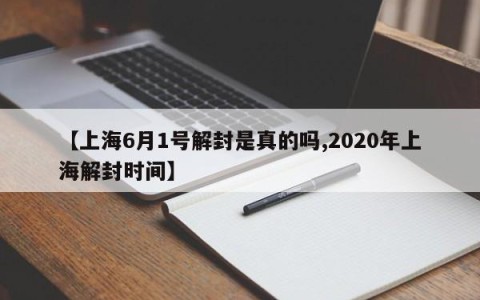 【上海6月1号解封是真的吗,2020年上海解封时间】