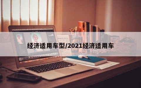 经济适用车型/2021经济适用车