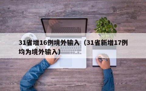 31省增16例境外输入（31省新增17例均为境外输入）
