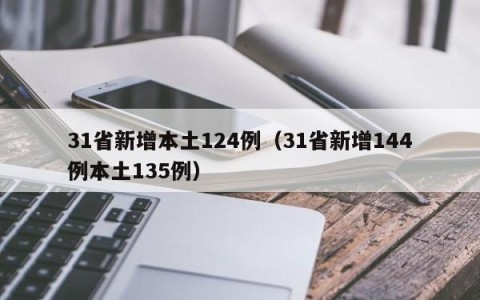 31省新增本土124例（31省新增144例本土135例）