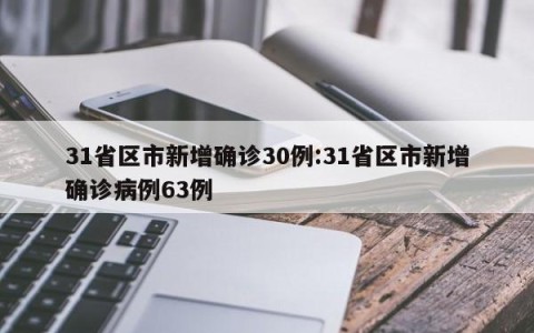 31省区市新增确诊30例:31省区市新增确诊病例63例