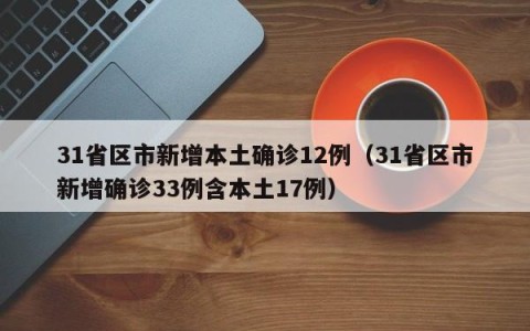 31省区市新增本土确诊12例（31省区市新增确诊33例含本土17例）