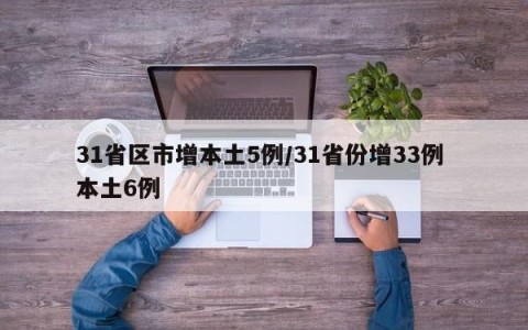 31省区市增本土5例/31省份增33例 本土6例