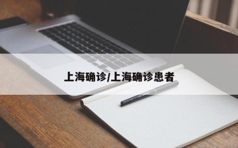 上海确诊/上海确诊患者