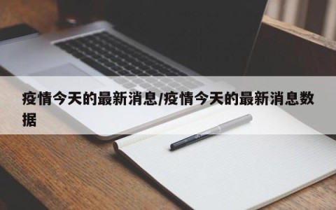 疫情今天的最新消息/疫情今天的最新消息数据