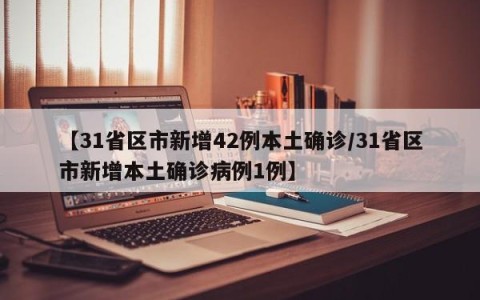 【31省区市新增42例本土确诊/31省区市新增本土确诊病例1例】