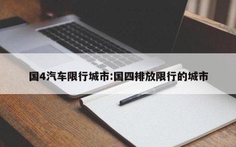 国4汽车限行城市:国四排放限行的城市
