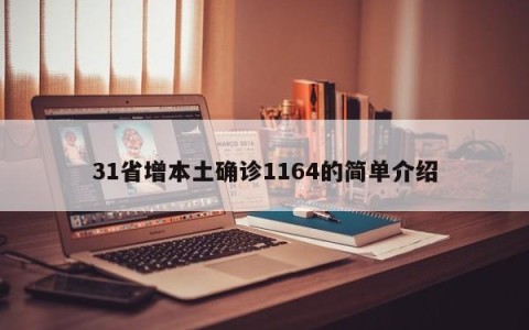 31省增本土确诊1164的简单介绍