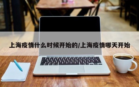 上海疫情什么时候开始的/上海疫情哪天开始