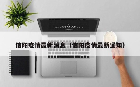 信阳疫情最新消息（信阳疫情最新通知）