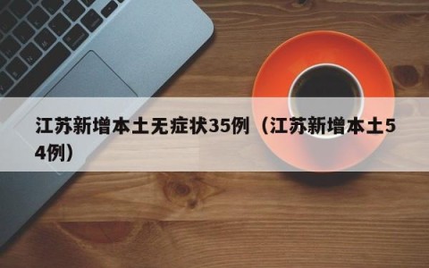 江苏新增本土无症状35例（江苏新增本土54例）
