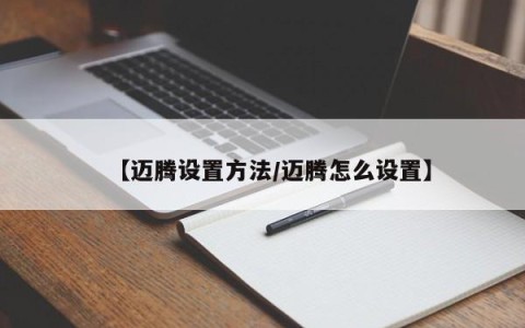【迈腾设置方法/迈腾怎么设置】