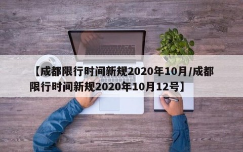 【成都限行时间新规2020年10月/成都限行时间新规2020年10月12号】