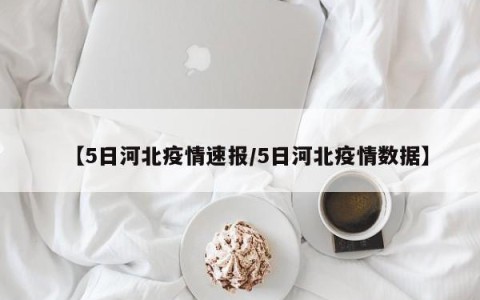 【5日河北疫情速报/5日河北疫情数据】
