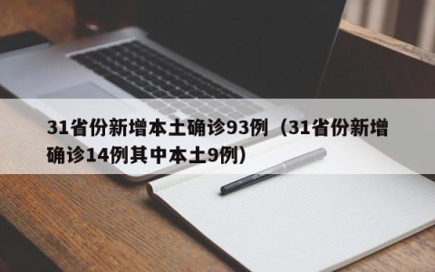 31省份新增本土确诊93例（31省份新增确诊14例其中本土9例）