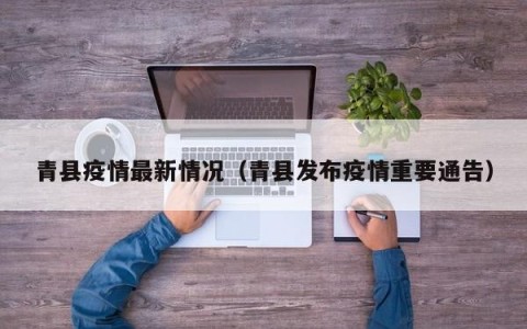青县疫情最新情况（青县发布疫情重要通告）