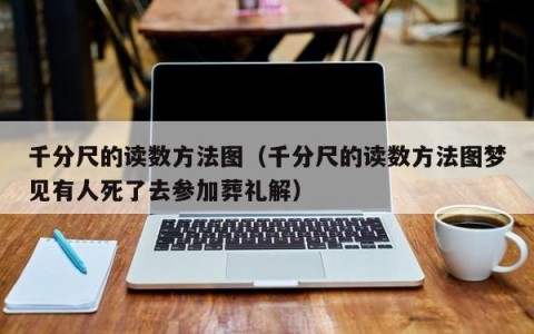 千分尺的读数方法图（千分尺的读数方法图梦见有人死了去参加葬礼解）