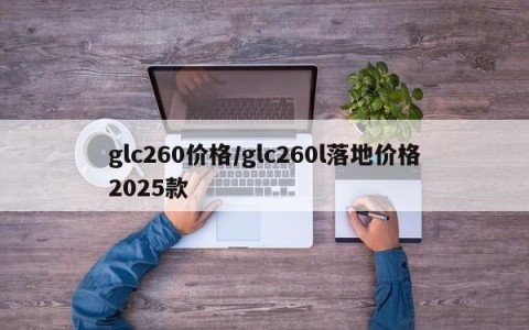 glc260价格/glc260l落地价格2025款