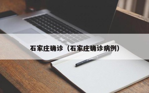 石家庄确诊（石家庄确诊病例）