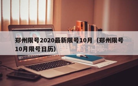 郑州限号2020最新限号10月（郑州限号10月限号日历）