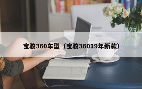 宝骏360车型（宝骏36019年新款）