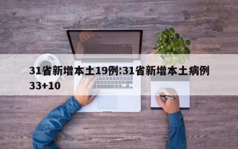 31省新增本土19例:31省新增本土病例33+10