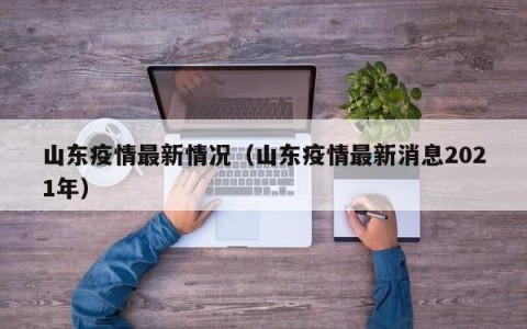 山东疫情最新情况（山东疫情最新消息2021年）